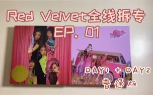 下载视频: 【拆专】Red velvet 红贝贝全线拆专 day1＋day2