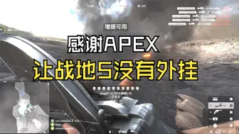 Download Video: 第一次听说战地5的外挂被APEX封印在了镇妖塔