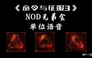 《命令与征服3》Nod兄弟会单位语音