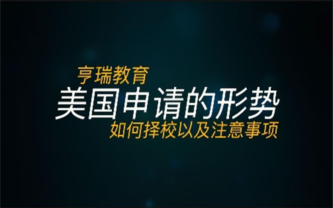 如何申请到理想的大学,背景活动的重要性亨瑞教育哔哩哔哩bilibili