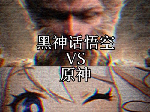 黑神话悟空 vs 原神哔哩哔哩bilibili