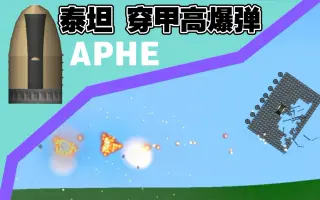 APHE穿甲高爆弹图片