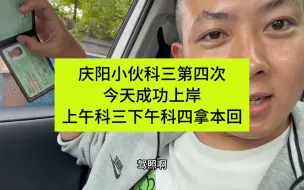 Tải video: 庆阳小伙科三第四次，今天成功上岸，上午科三下午科四拿本回！#考驾照#科目三 #异地转考