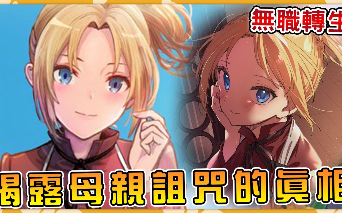 【无职转生】让卢迪哭红双眼的感人故事 母亲梦境中的美好回忆!