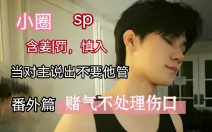 Télécharger la video: 【张真源x你|全员sp】“膝行过来，把姜给我”