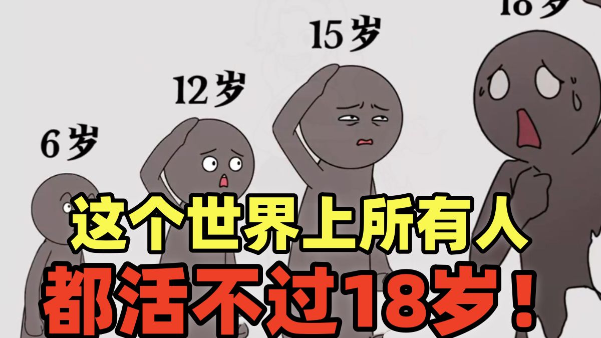 [图]《怪物别跑》这个世界上所有人，都活不过18岁！