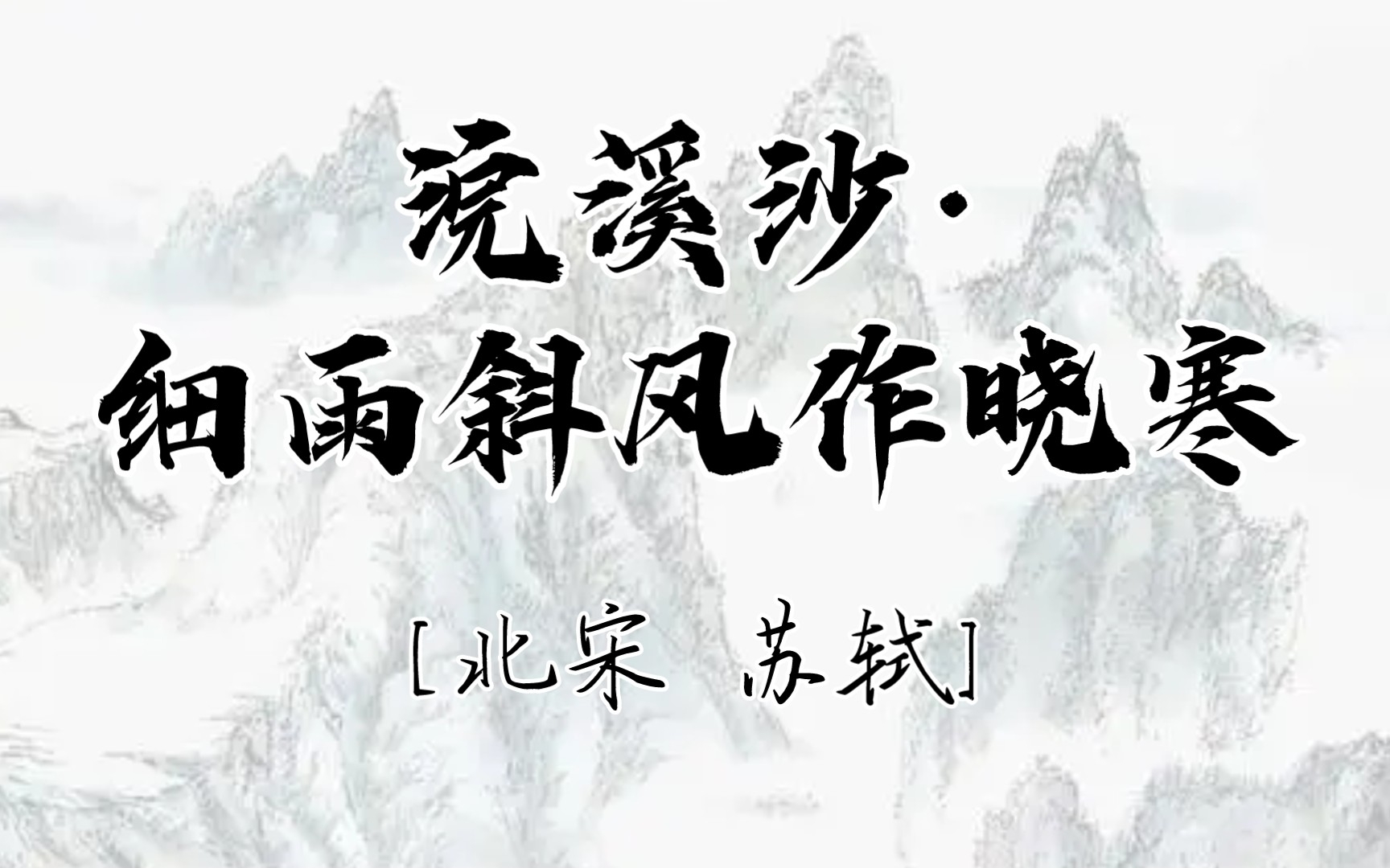 浣溪沙·细雨斜风作晓寒[北宋1084年苏轼48岁作]元丰七年十二月二十四