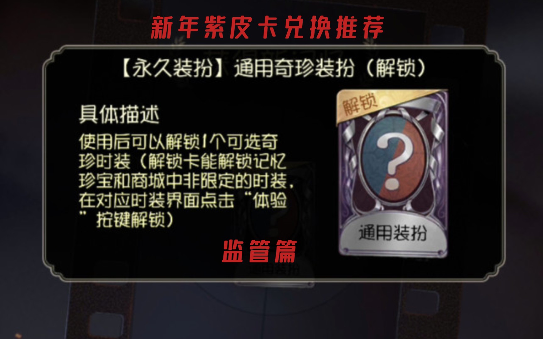 【第五人格】新年紫皮卡推荐 监管篇