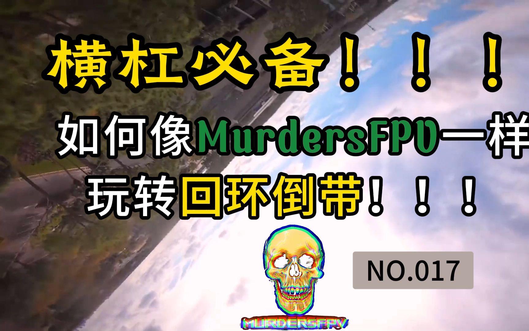 横杠必备!如何像MurdersFPV一样玩转回环倒带!(NO.017)哔哩哔哩bilibili