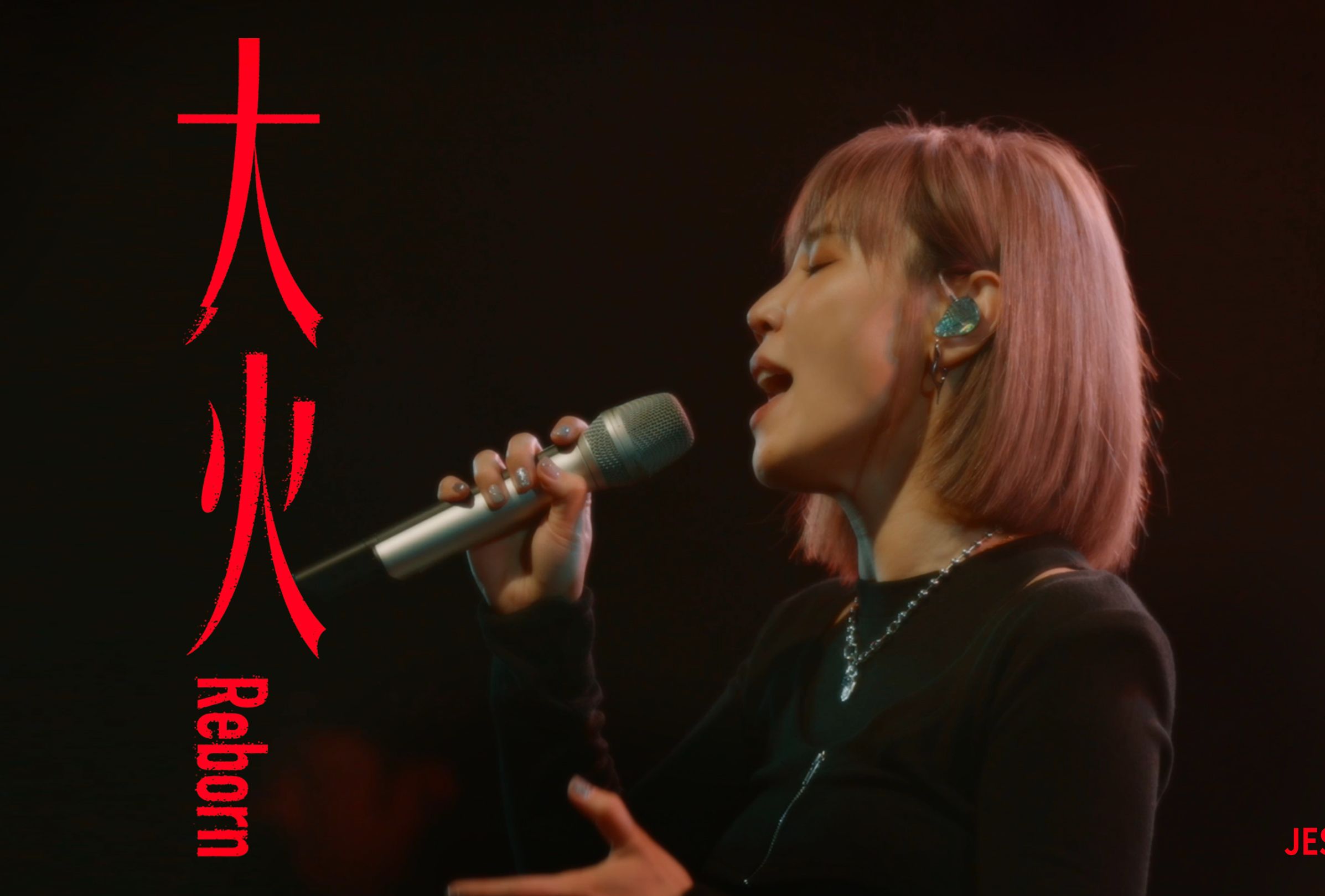 【李佳薇】《大火(reborn)》official mv