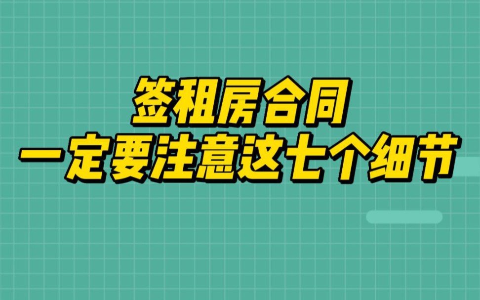 签租房合同一定要注意的七个细节(二)哔哩哔哩bilibili