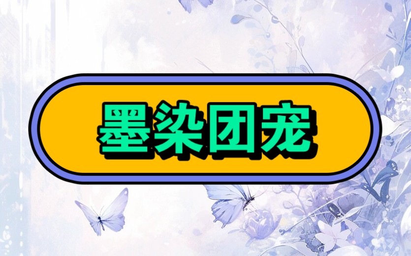 名:墨染团宠【厚~序~悟~空~浏~览~器】#文荒推荐#超爆小故事#宝藏小说#女生爱看的小说哔哩哔哩bilibili