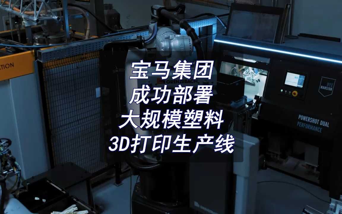 3.宝马集团成功部署大规模塑料3D打印生产线哔哩哔哩bilibili