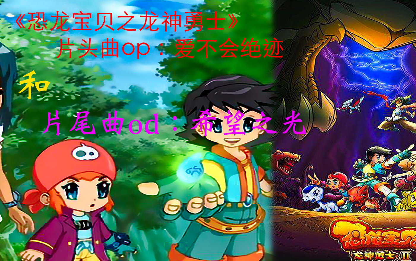 《恐龙宝贝之龙神勇士》片头曲:爱不会绝迹和片尾曲:希望之光