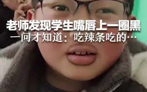 Скачать видео: 老师发现学生嘴唇上一圈黑 一问才知道：吃辣条吃的…