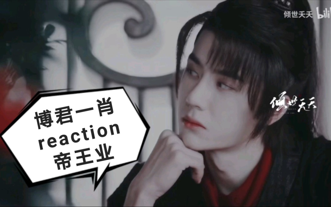 「博君一肖Reaction」配音剧 & 帝王业|也是没想到有一天墨染会追夫火葬场哈哈哈哔哩哔哩bilibili