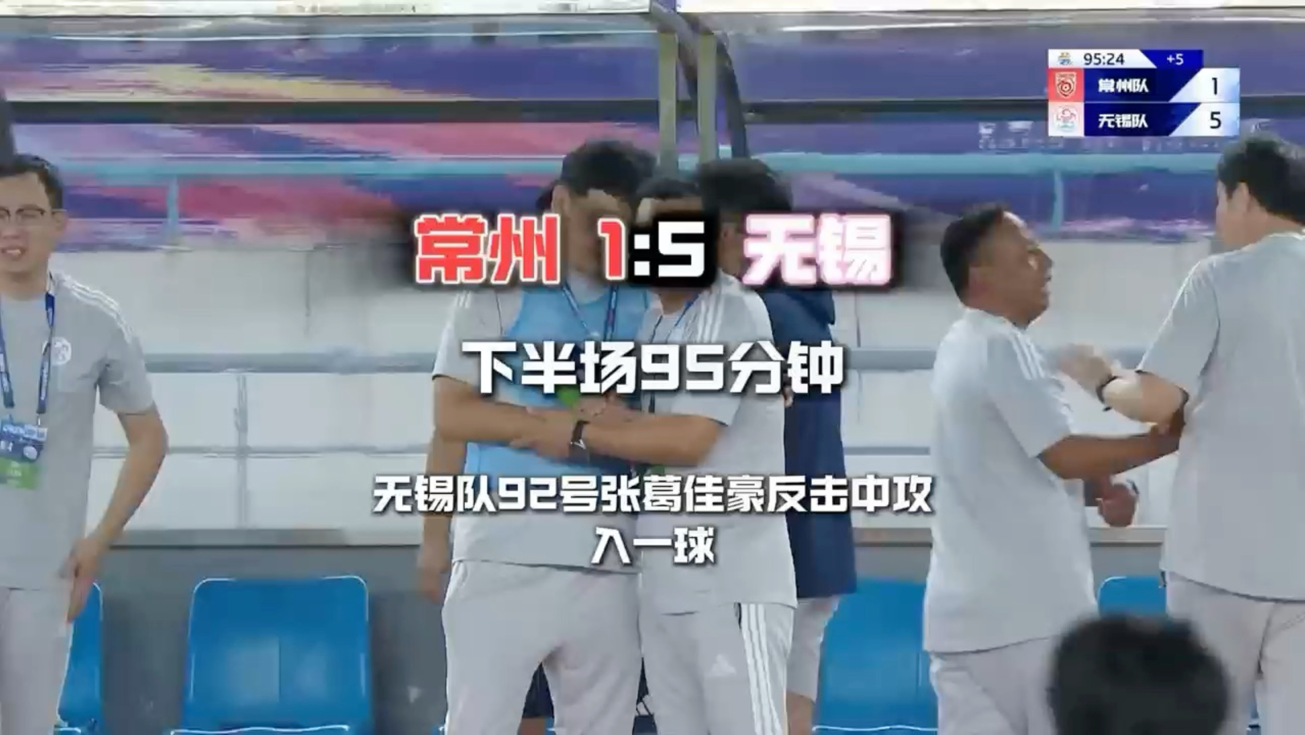 #苏超常州vs无锡 下半场进行到第95分钟，无锡队92号张葛佳豪反击中攻入一球，将比分改写为常州队1:5无锡队