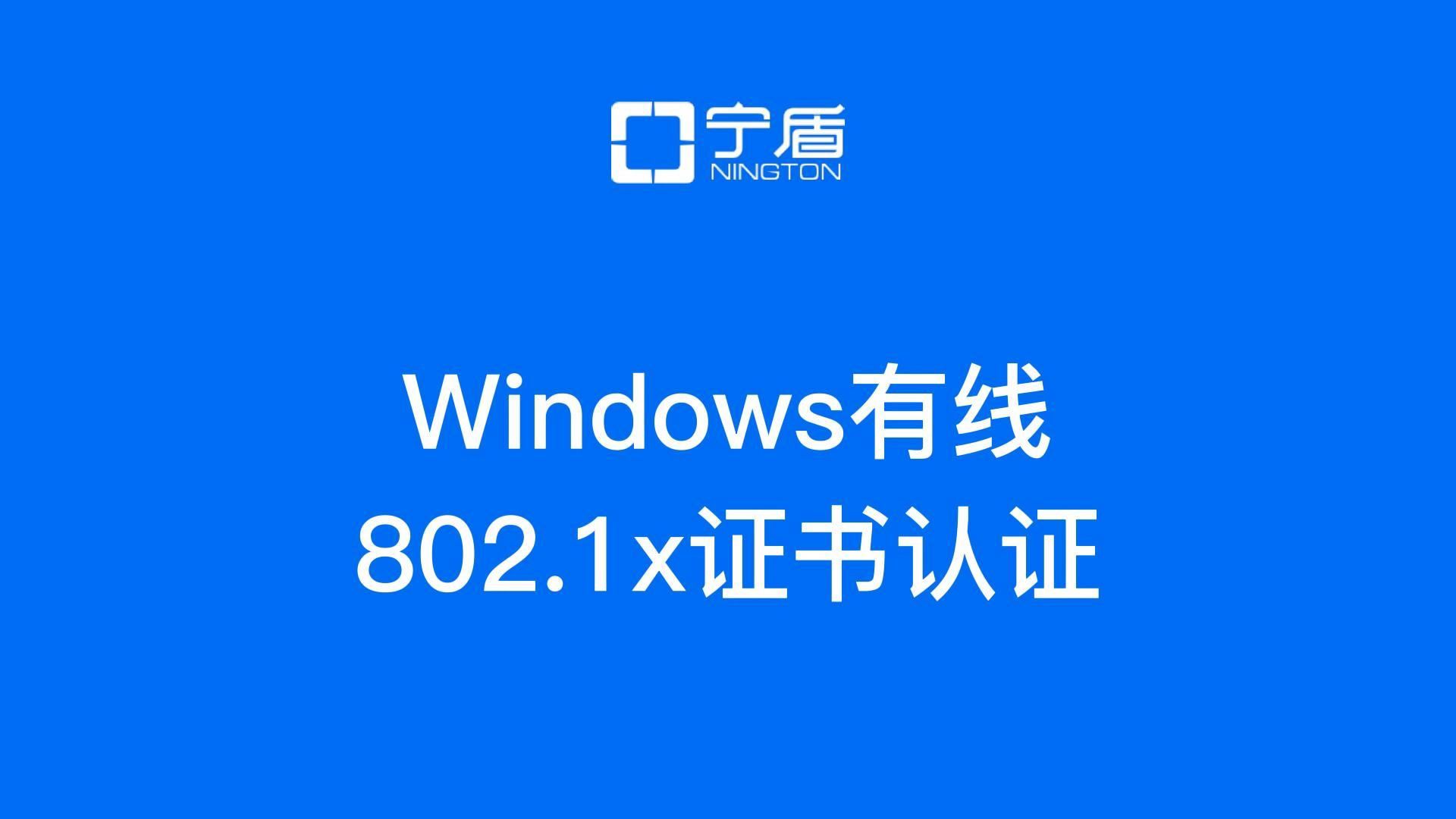 Windows电脑连接有线网络802.1x证书认证哔哩哔哩bilibili