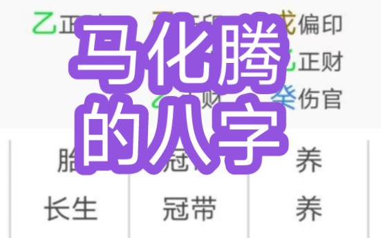 马化腾的八字哔哩哔哩bilibili