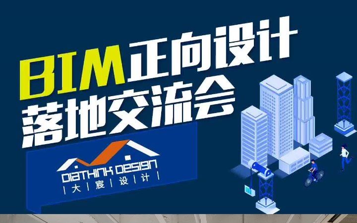 大宸设计沙龙 | BIM正向设计落地交流会哔哩哔哩bilibili