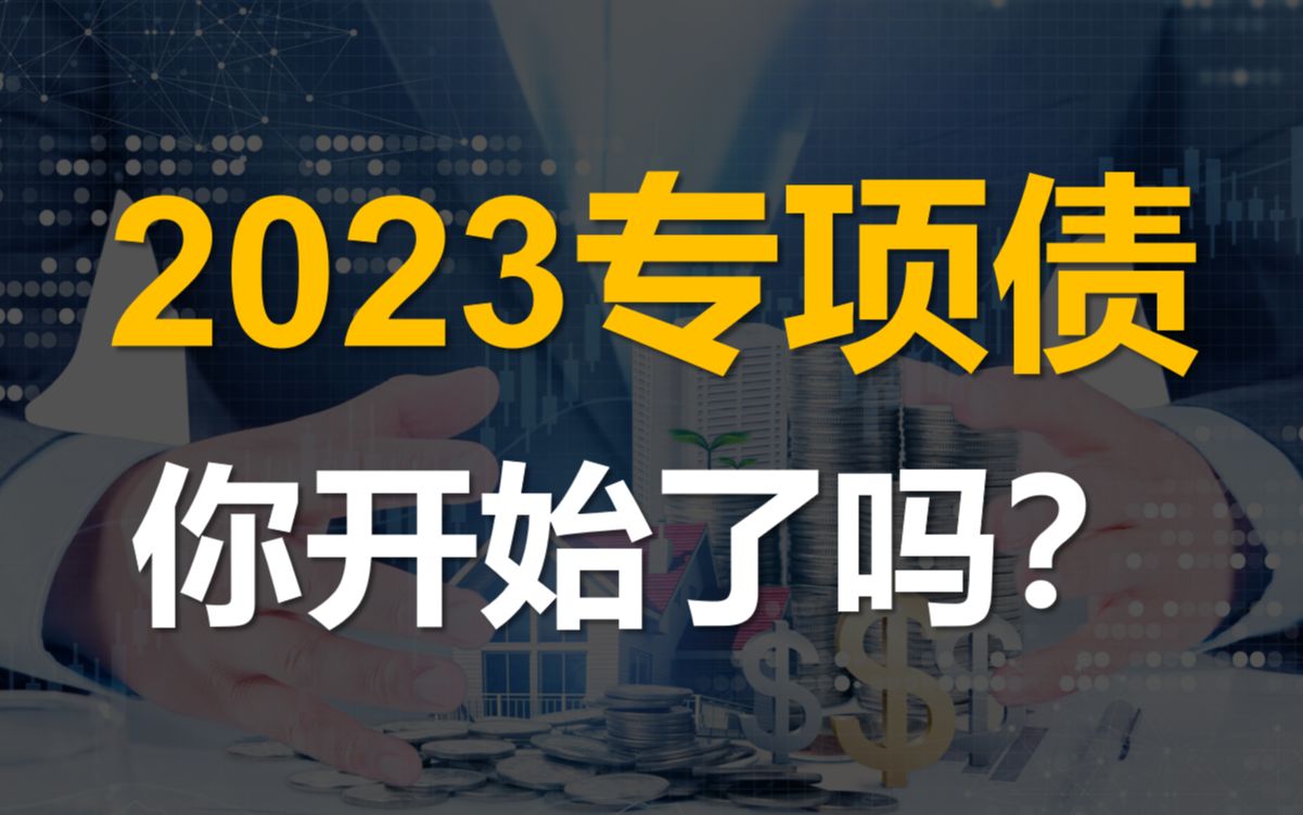 [图]2023年提前批专项债项目，如何准备？