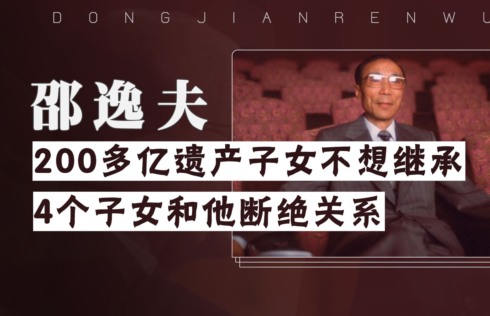 邵逸夫的冷知识:200多亿遗产子女不想继承,还要和他断绝关系哔哩哔哩bilibili