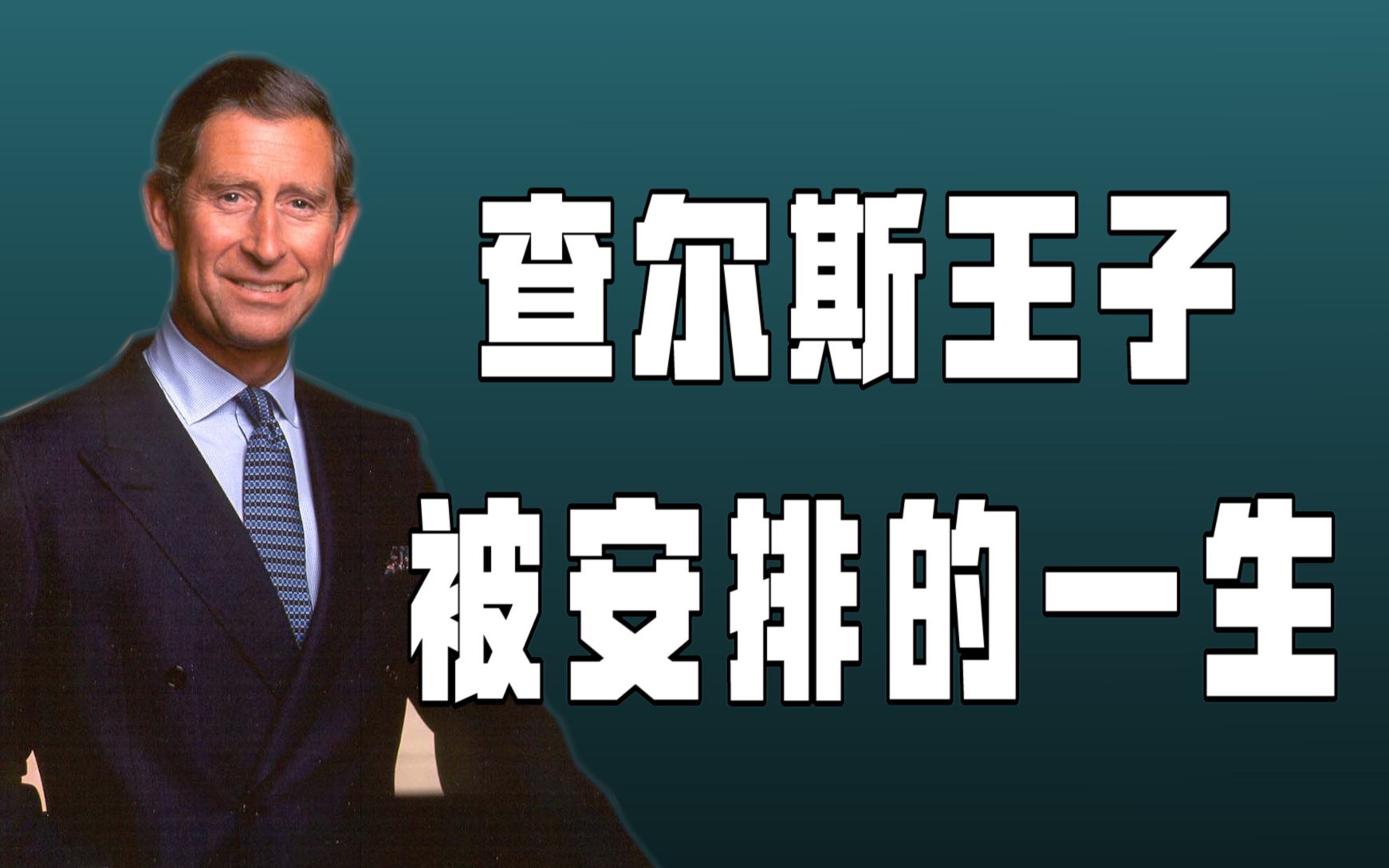 一辈子没得选的王子,英国王储查尔斯,到老终于任性一回哔哩哔哩bilibili