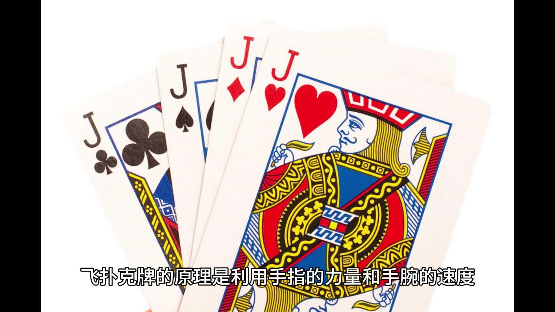 三种手法教你怎么飞扑克牌