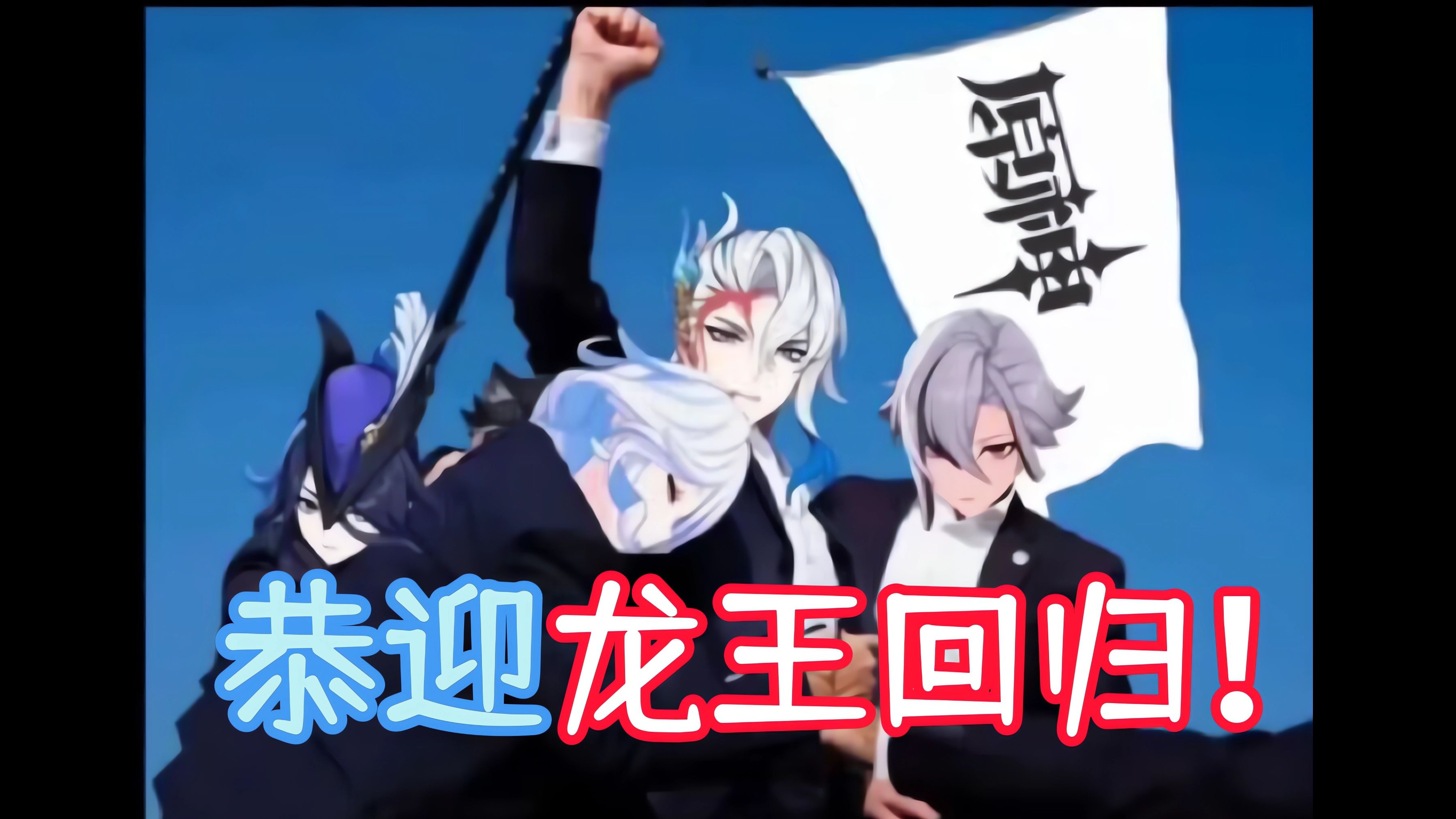 【那维莱特】bug回退?让我们恭迎龙王回归!