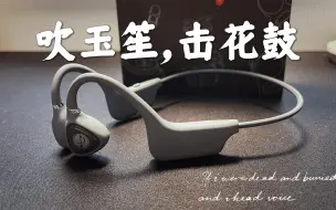 下载视频: 百元骨传导耳机新势力，学生党闭眼入！竹林鸟花鼓耳机，新年送你的第一个礼物