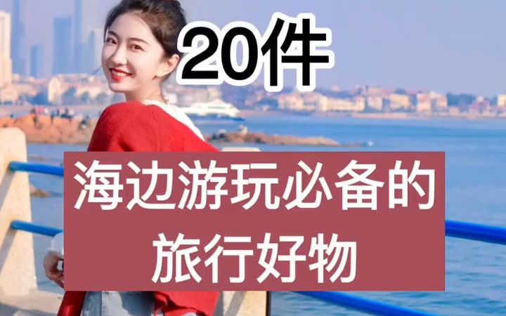 20件海边游玩必备的旅行好物哔哩哔哩bilibili