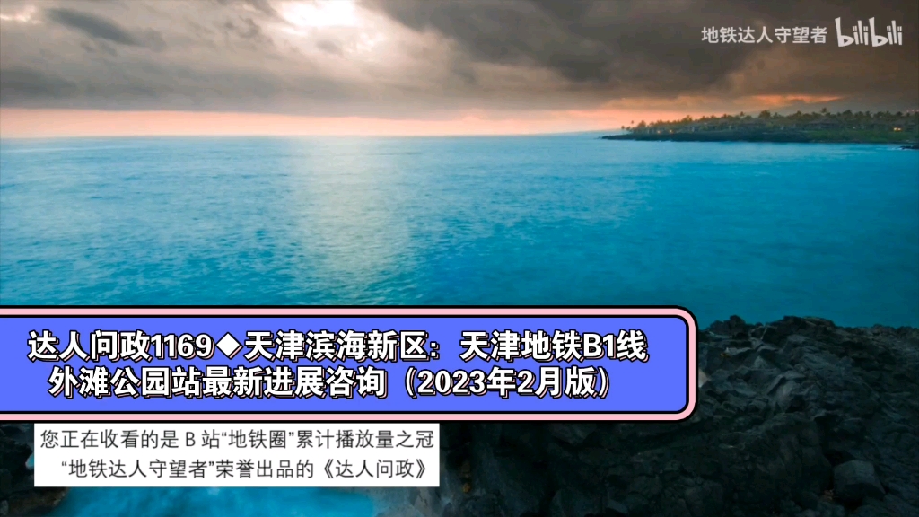 【达人问政】天津滨海新区:天津地铁B1线外滩公园站最新进展咨询(2023年2月版)(20230207)哔哩哔哩bilibili