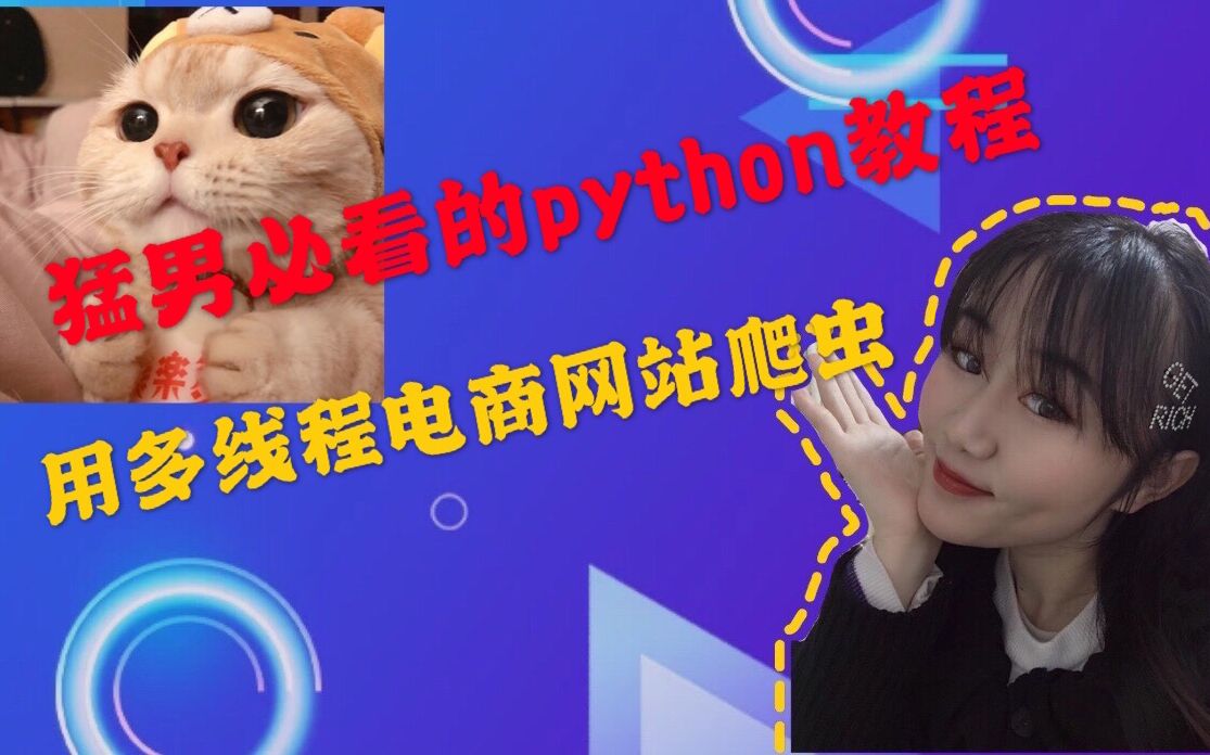 这才是猛男该看的python教程:单线程VS多线程爬取当当网图书信息的速度对比哔哩哔哩bilibili