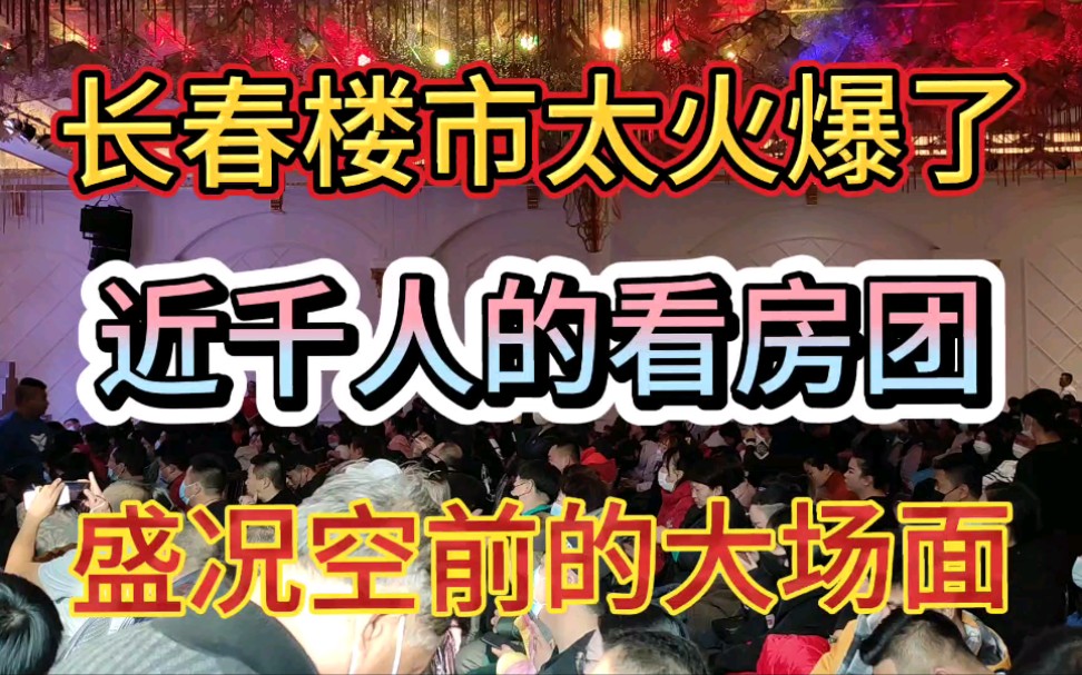 长春楼市太火爆了,房价暴涨吗?近千人看房团来看房子哔哩哔哩bilibili