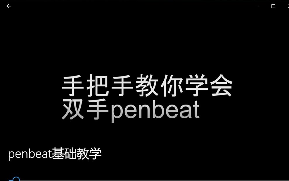 penbeat字节老师penbeat基础教学第三期双手演奏基础技法