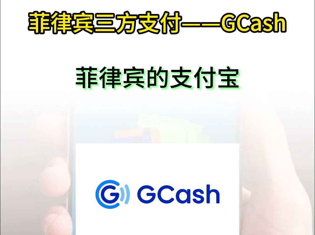 菲律宾三方支付——GCash,菲律宾的支付宝#三方支付#支付#菲律宾支付#游戏支付#菲律宾#出海#全球支付#GCash哔哩哔哩bilibili