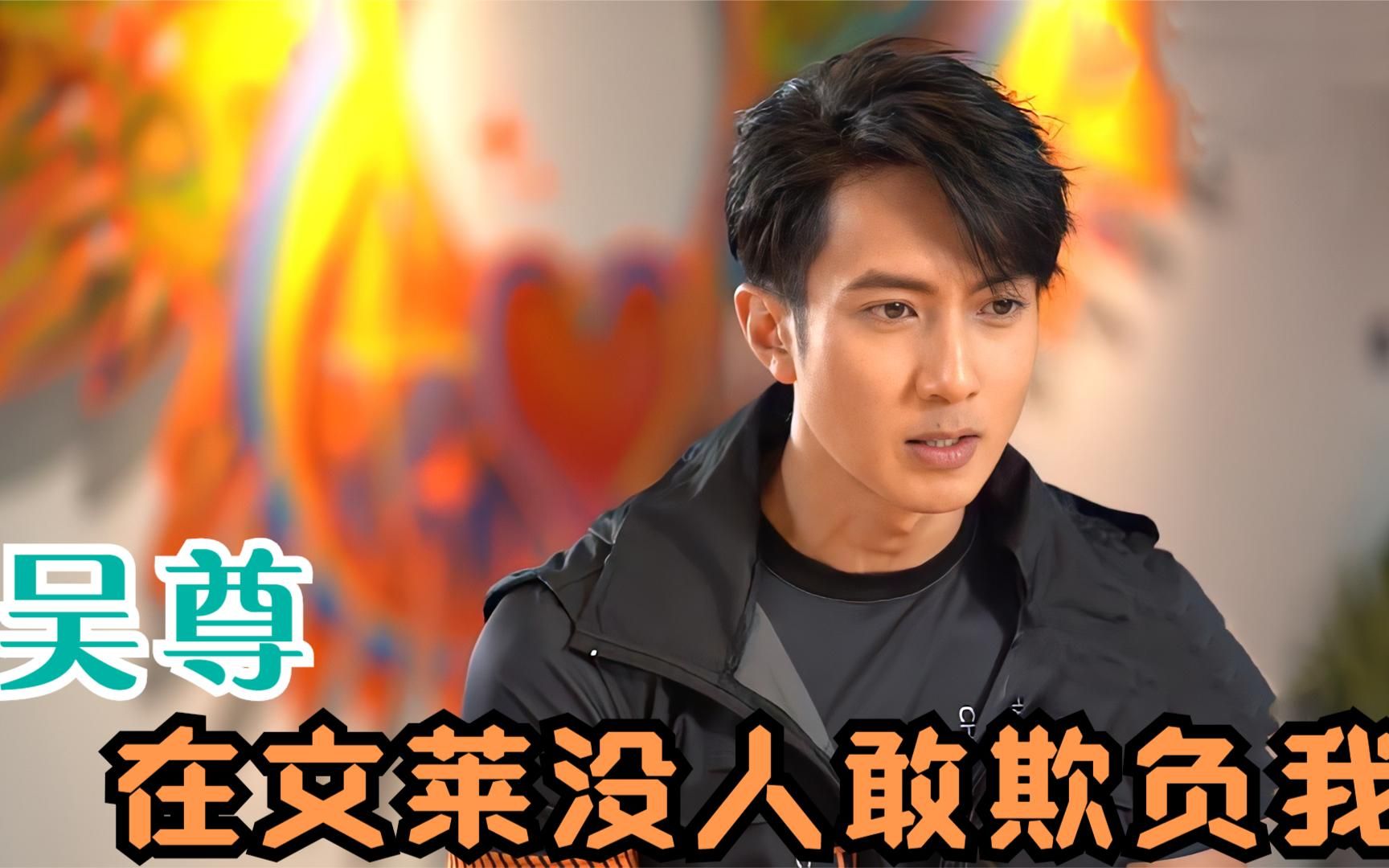 吴尊:在文莱没人敢欺负我,大伯和国王是好朋友,吴尊在文莱地位