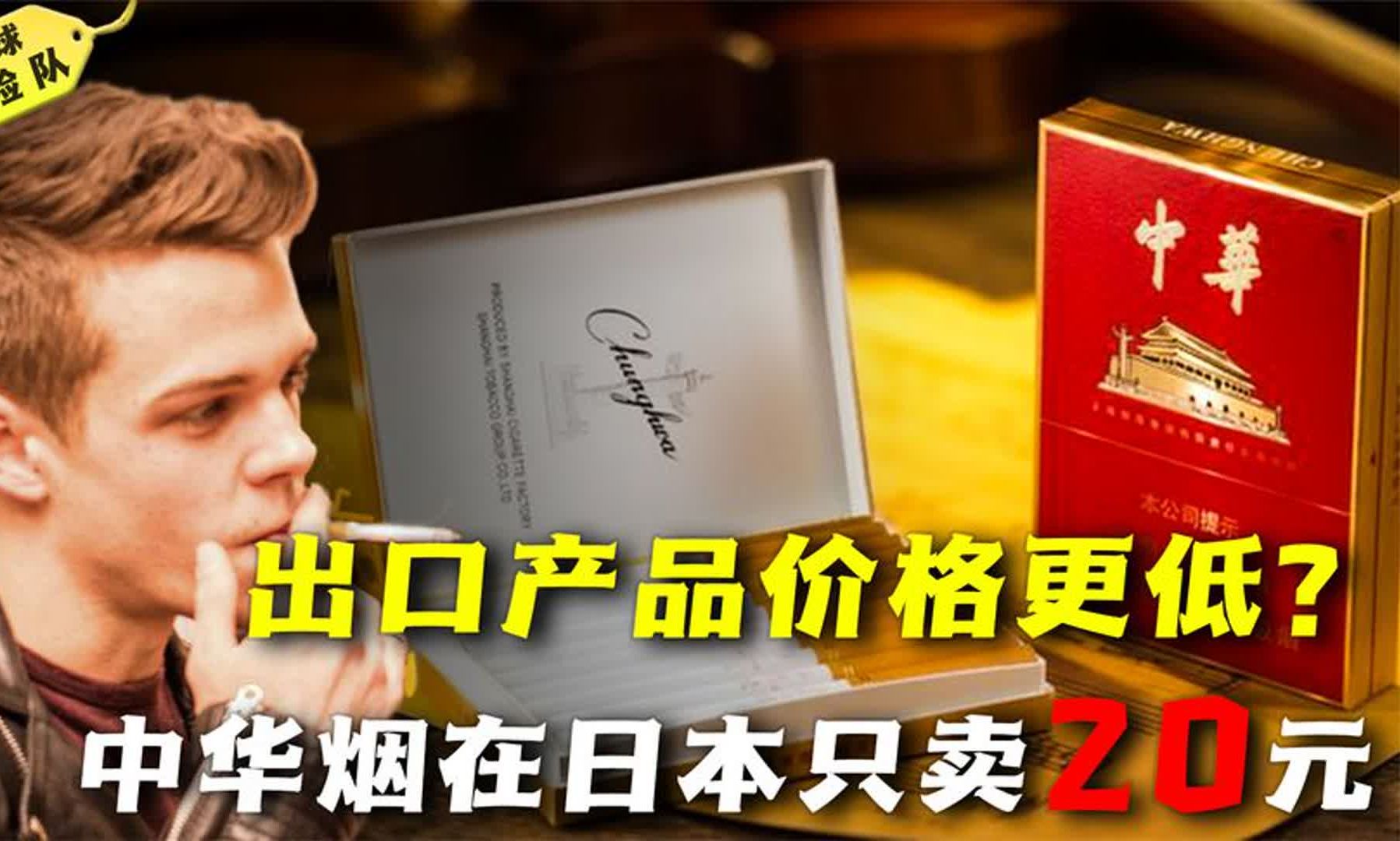 出口商品比国内便宜,中华烟在日本只卖20元,难道中国人钱好赚?
