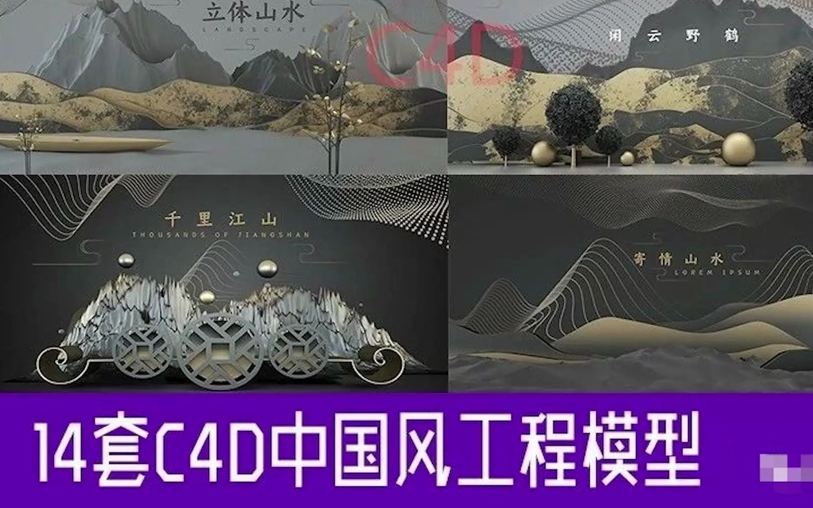 14套新中式中国风中式古风立体C4D OC工程源文件场景模型设计素材哔哩哔哩bilibili