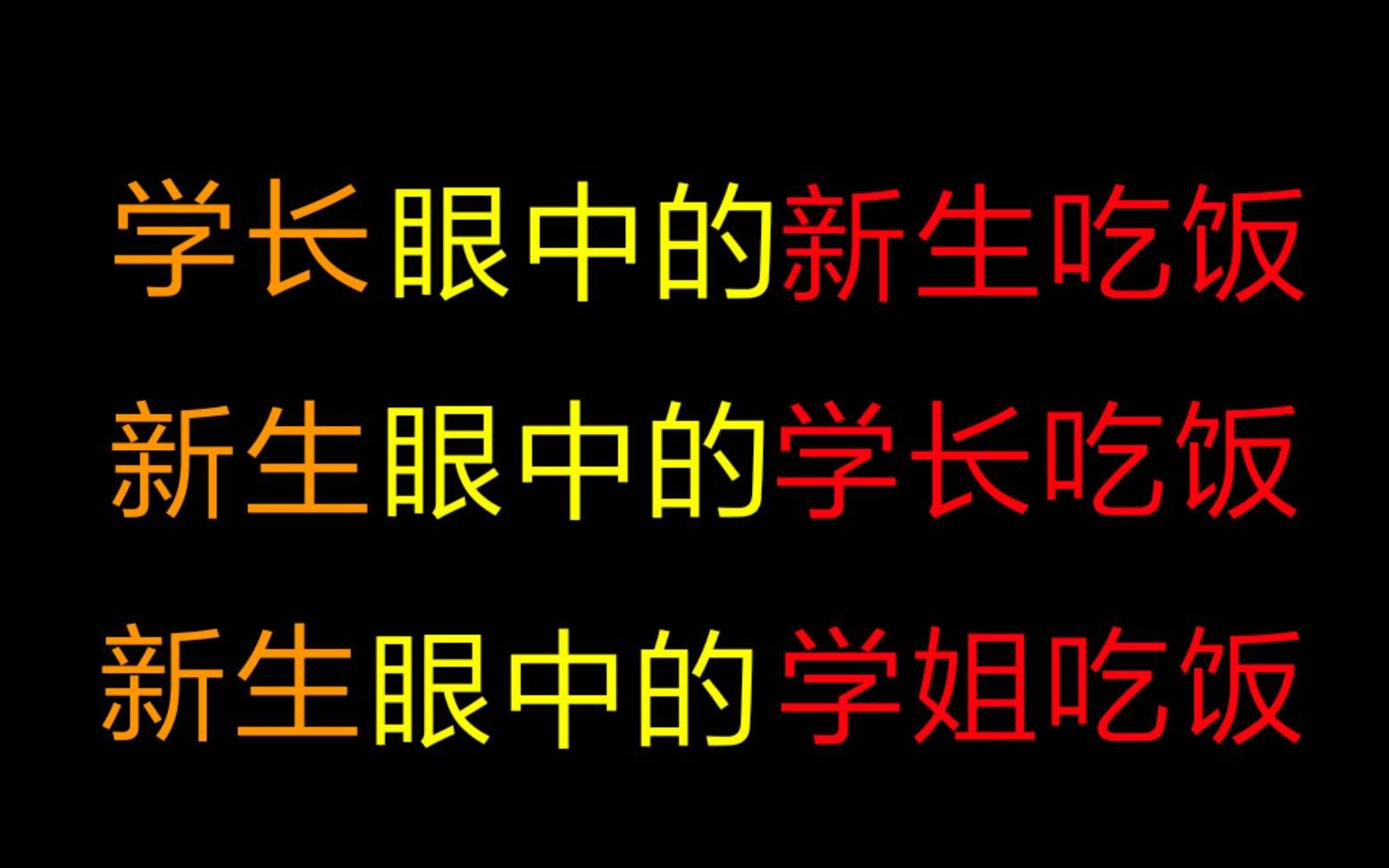 [图]【开学时】学长学姐眼中的新生吃饭，新生眼中的学长学姐吃饭