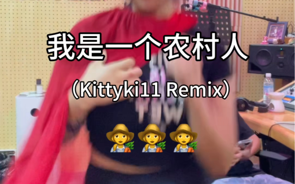 我是一个农村人 女rapper remix @knowknow哔哩哔哩bilibili