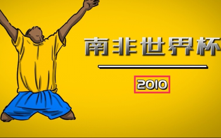 回到梦开始的地方!2010南非世界杯全进球:这就是足球魅力!哔哩哔哩bilibili