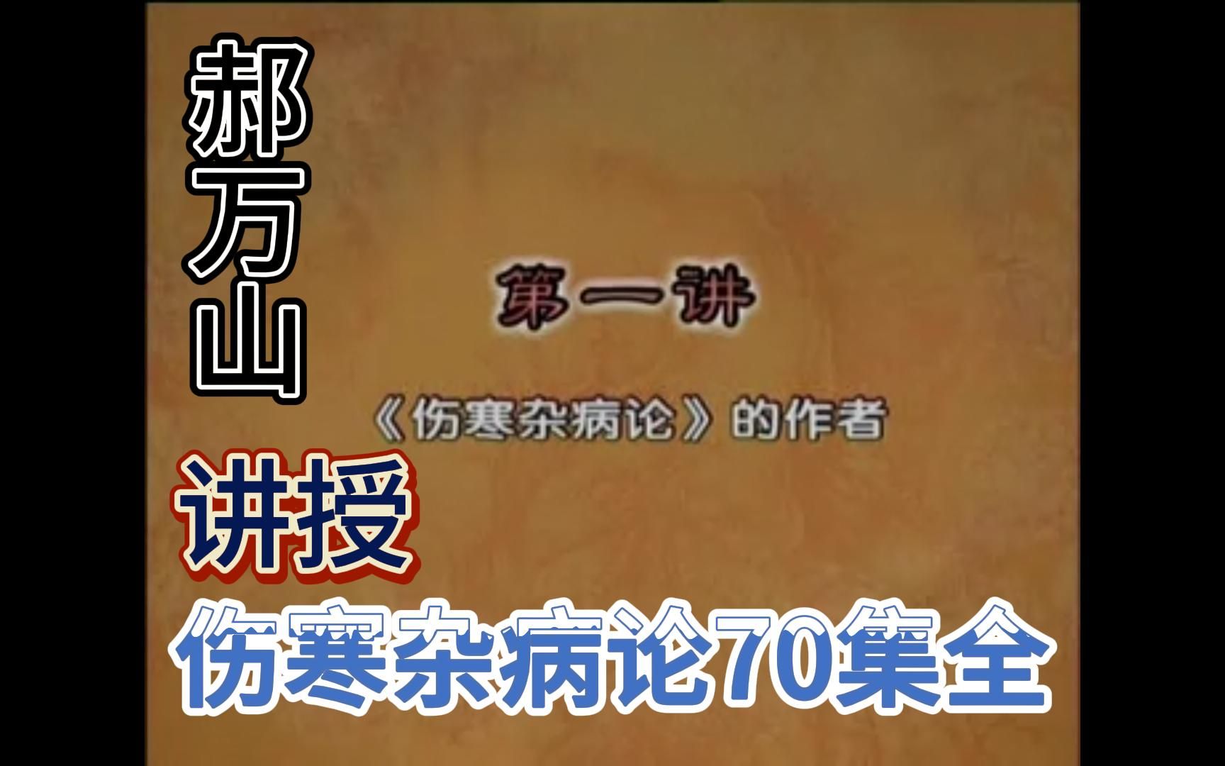 [图]【郝万山讲《伤寒杂病论》】第一讲，《伤寒杂病论》作者