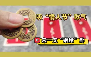 Download Video: 【姻缘卦】快来摇一支姻缘卦看看近期桃花喔！终成眷属！都能脱单！【大众占卜】