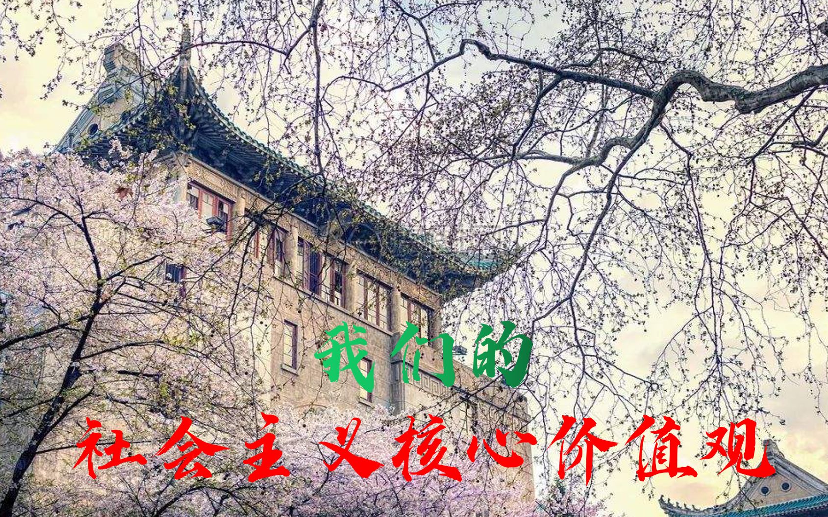 [图]我们的社会主义核心价值观【武大思修作业】