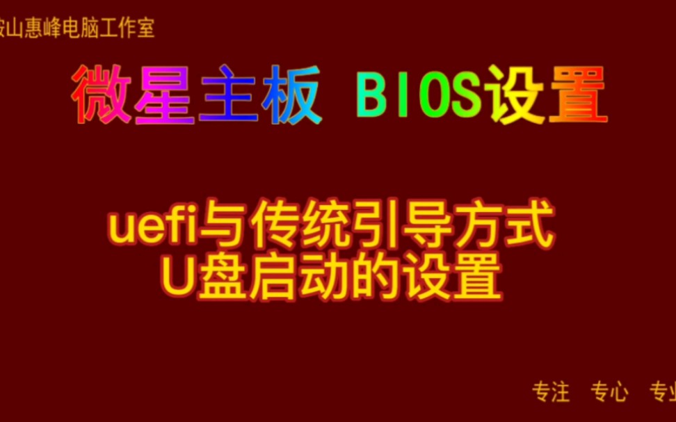 主板BIOS设置38 微星主板bios设置 uefi与传统引导方式 U盘启动的设置哔哩哔哩bilibili