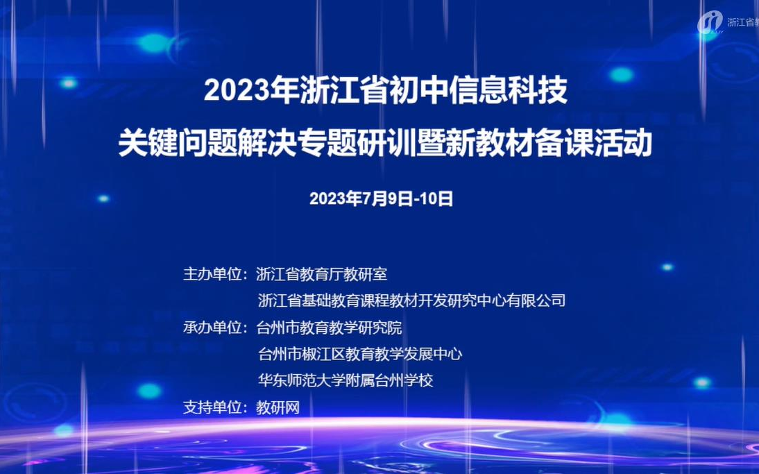 2023年浙江省初中信息科技关键问题解决专题研训暨新教材备课活动哔哩哔哩bilibili