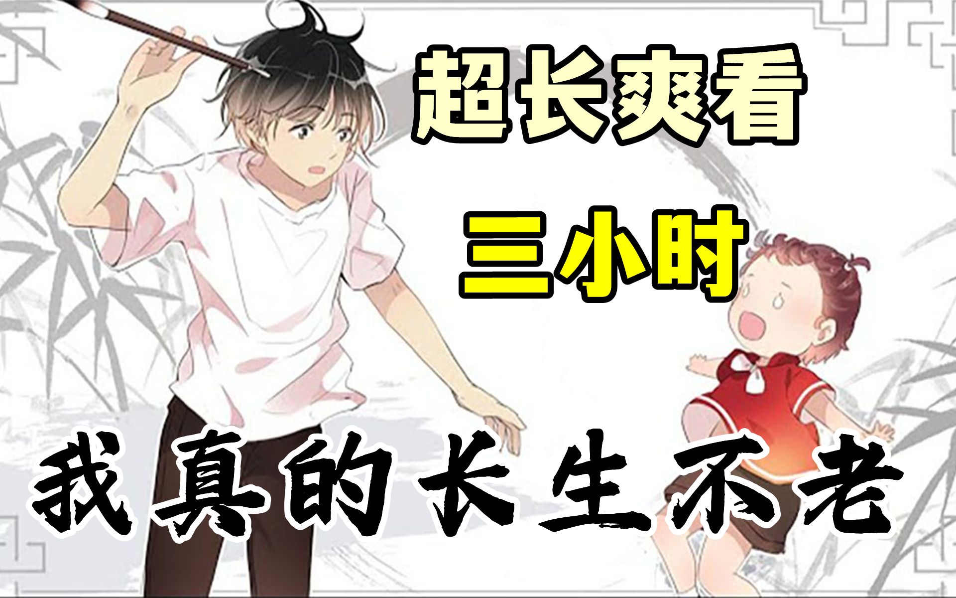 [图]《我真的长生不老》他在汉朝蹲过牢，也在21世纪搬过钻！看爽漫画拒绝带脑子！