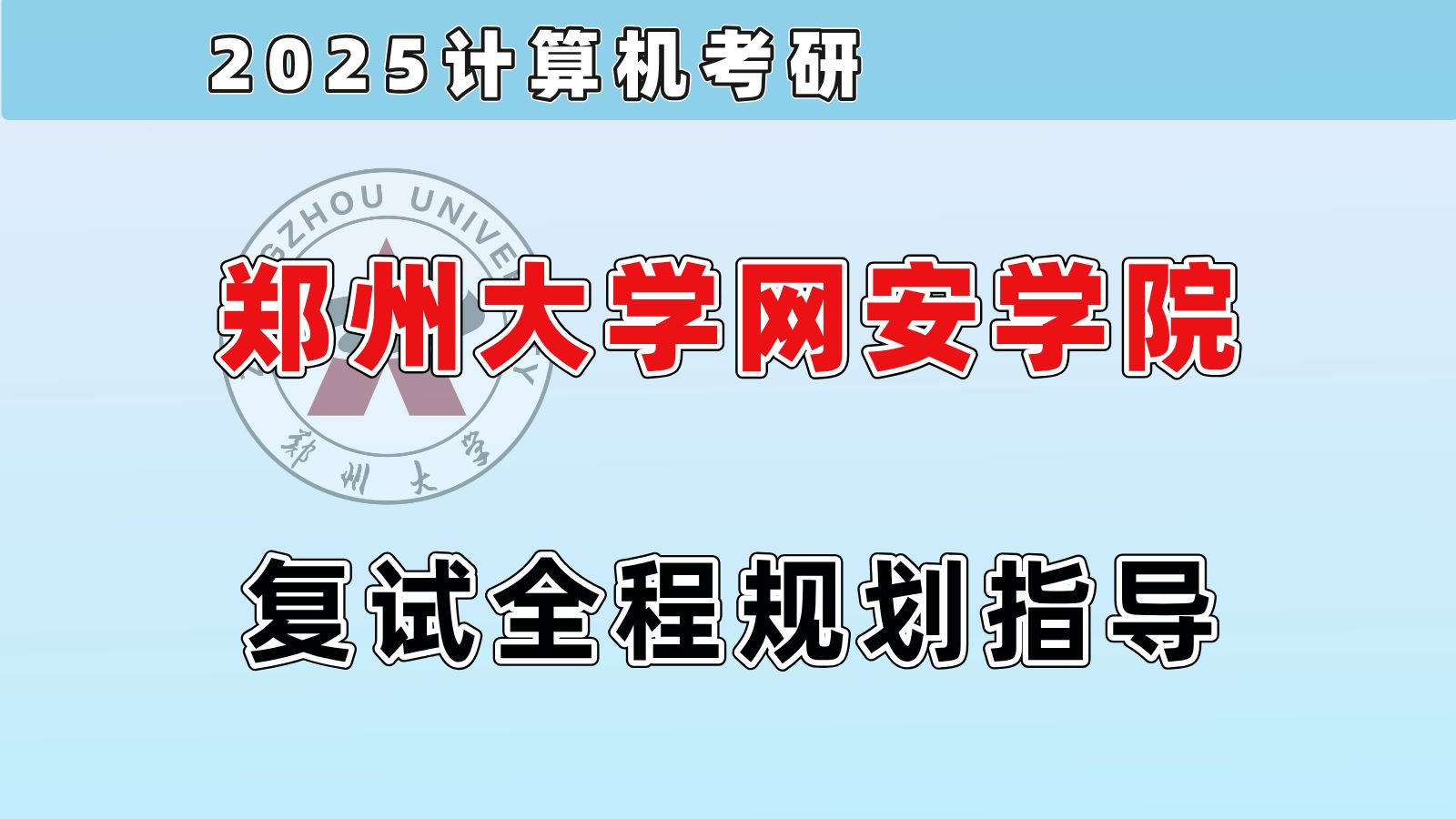 【图领】2025计算机考研 郑州大学网安学院 复试经验分享哔哩哔哩bilibili