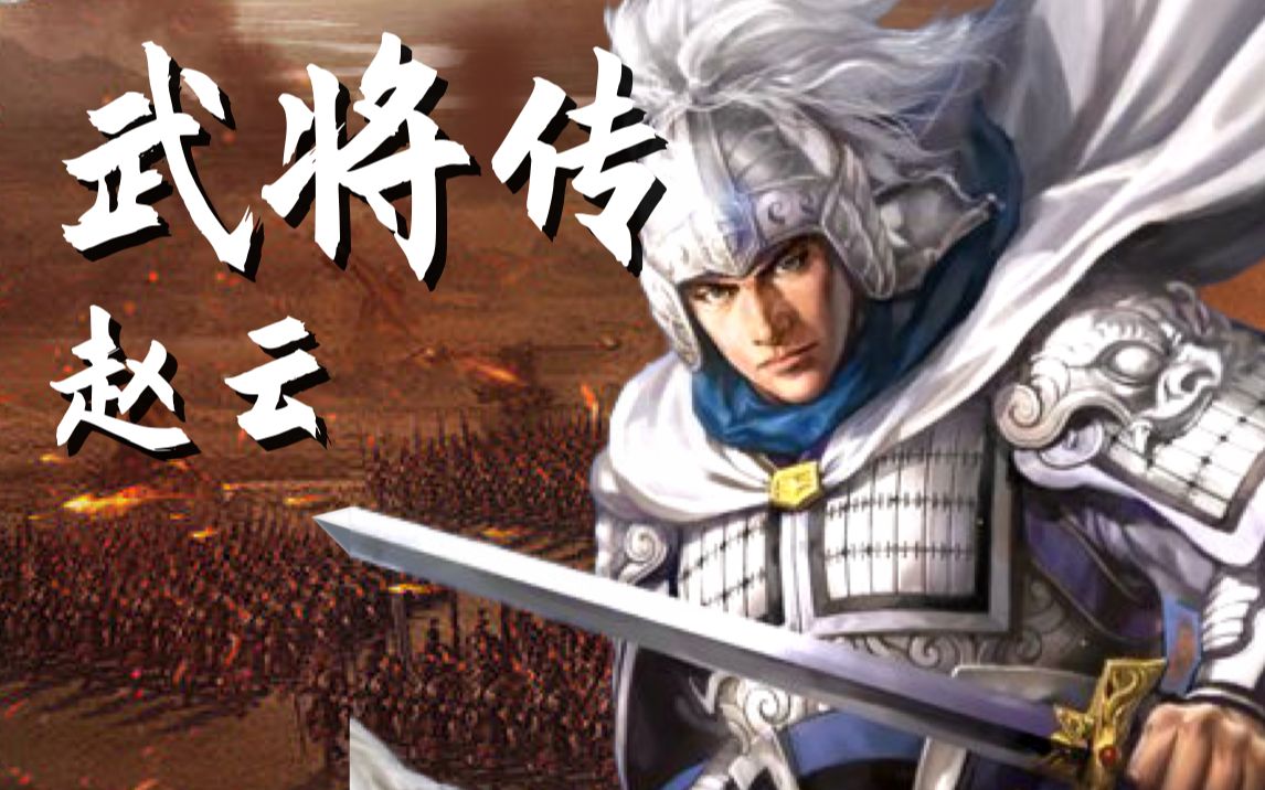 【三国志战略版】武将传:赵云深度解读丨完美的六边形战士哔哩哔哩bilibili三国志攻略